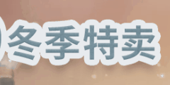 【特惠喜+1】第88期 雨中大故事 冬季特卖专题(上)